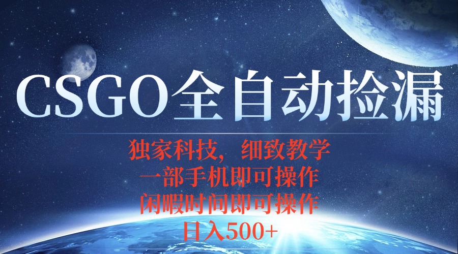 CSGO自动捡漏项目，最新独家玩法，不用挂机不用玩游戏，一个手机即可操…-沧海聊项目