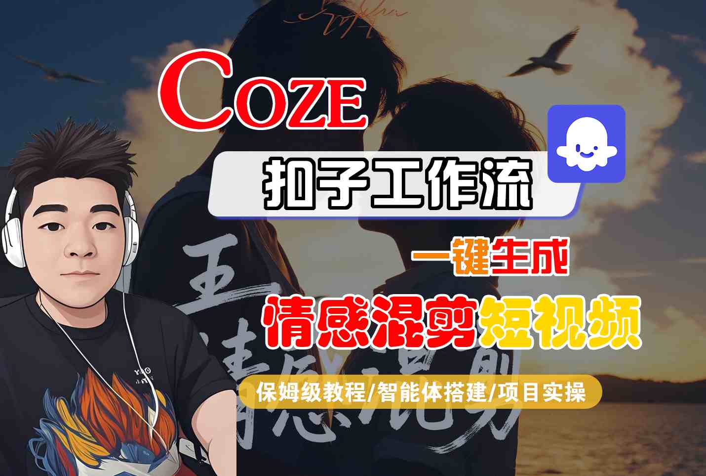 Coze智能体工作流一键生成情感混剪短视频，全流程保姆级教学-沧海聊项目