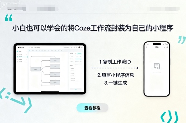 小白也可以学会的将coze工作流封装为自己的小程序-沧海聊项目