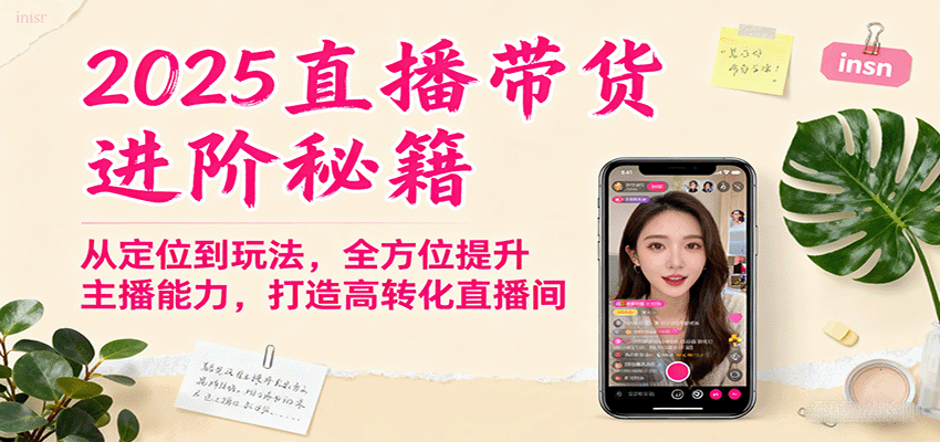 2025直播带货进阶秘籍，从定位到玩法，全方位提升主播能力，打造高转化直播间-沧海聊项目