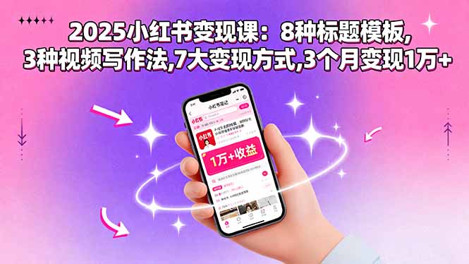 2025小红书变现课：8种标题模板,3种视频写作法,7大变现方式,3个月变现1万+-沧海聊项目