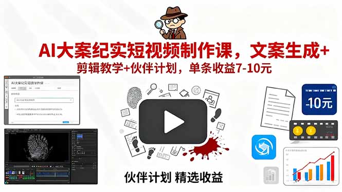 AI大案纪实短视频制作课，文案生成+剪辑教学+伙伴计划，单条收益7-10元-沧海聊项目