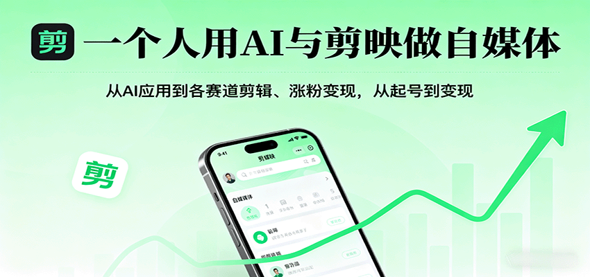 一个人用AI与剪映做自媒体，从AI应用到各赛道剪辑、涨粉变现，从起号到变现-沧海聊项目