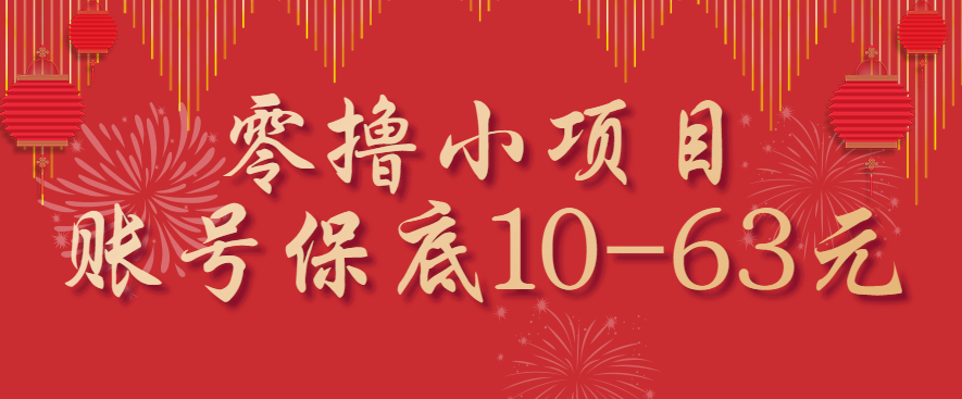 零撸小项目，一个账号保底10-63元，适合新手小白操作，能多账号领低保-沧海聊项目