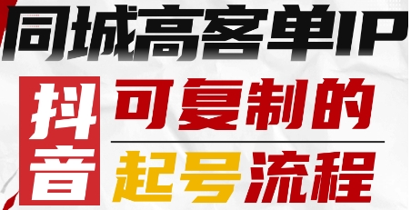 抖音同城高客单IP—可复制的起号流程-沧海聊项目