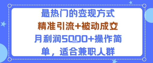 小众赛道玩法：当下最热门的变现方式，精准引流+被动成交月利润5k+操作简单，适合兼职人群-沧海聊项目