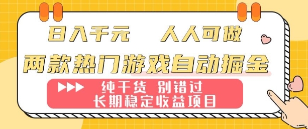两款热门游戏自动掘金：日入1k，人人可做，纯干货，长期稳定收益项目【揭秘】-沧海聊项目