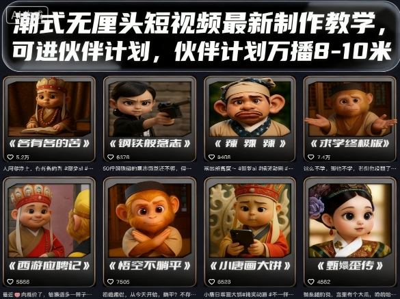 潮式无厘头短视频最新制作教学，可进伙伴计划，伙伴计划万播8-10米-沧海聊项目