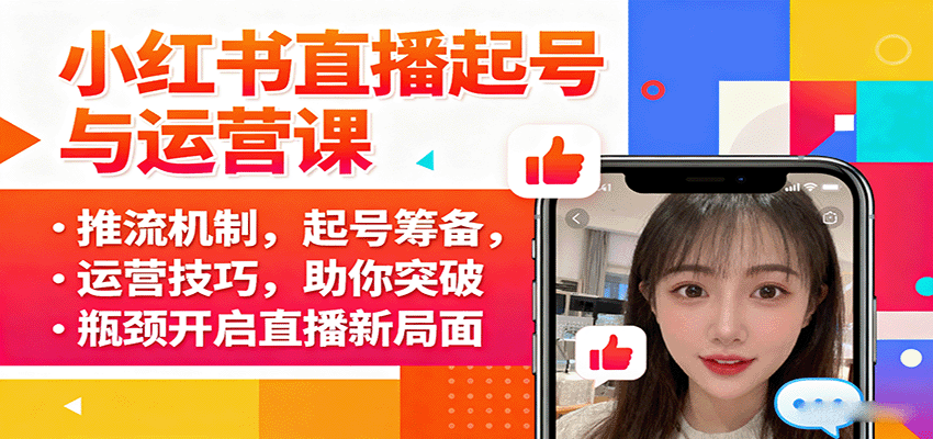 小红书直播起号与运营课：推流机制，起号筹备，运营技巧，助你突破瓶颈开启直播新局面-沧海聊项目