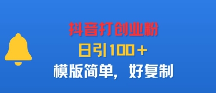 抖音打创业粉，日引100＋，模版简单，好复制-沧海聊项目