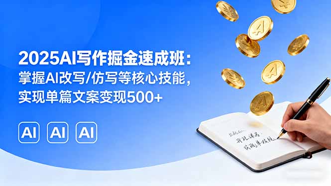 2025AI写作掘金速成班：掌握AI改写/仿写等核心技能，实现单篇文案变现500+-沧海聊项目
