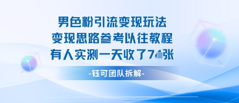 男粉引流变现邪修玩法，有人实测一天收了7张+-沧海聊项目