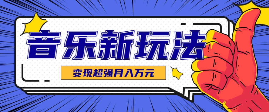 发财赛道！单条27万点赞，涨粉23万的AI音乐新玩法，推广接单+技术教学变现超强-沧海聊项目