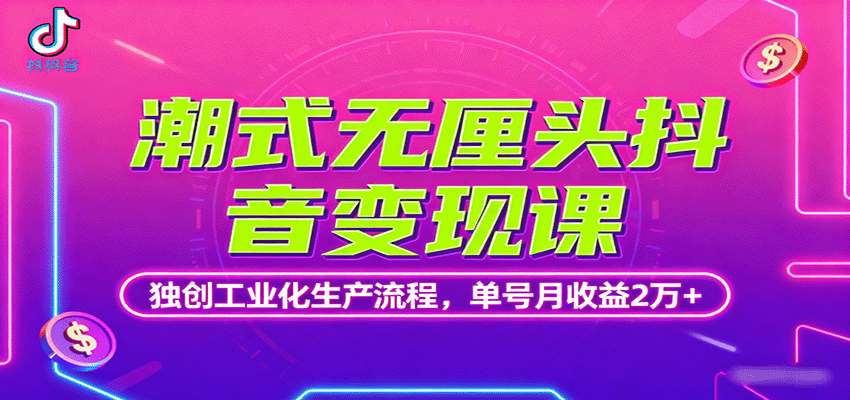 潮式无厘头抖音变现课，独创工业化生产流程，单号月收益2万+-沧海聊项目