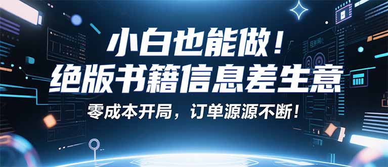 小红书冷门项目：一本绝版书，轻松赚99元，月入2W＋不是梦！-沧海聊项目