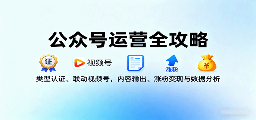 公众号运营全攻略：类型认证、联动视频号，内容输出、涨粉变现与数据分析-沧海聊项目