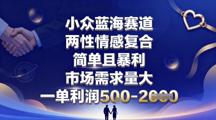 小众蓝海赛道，两性情感复合，简单且暴利，市场需求量大，一单利润5张，未来几年可持续深耕的项目-沧海聊项目