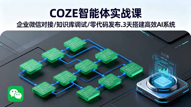 COZE智能体实战课 企业微信对接/知识库调试/零代码发布.3天搭建高效AI系统-沧海聊项目