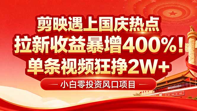 国庆流量风口！剪映小白吃红利：0基础几分钟一条，拉新收益暴涨400%，…-沧海聊项目