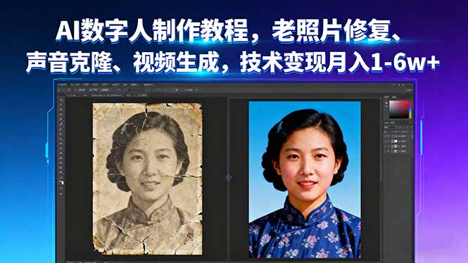 AI数字人制作教程，老照片修复、声音克隆、视频生成，技术变现月入1-6w+-沧海聊项目