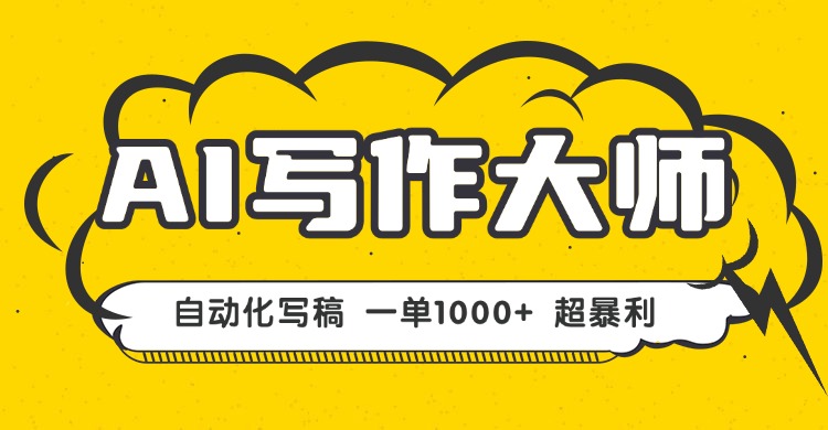 AI写作，无需手动，一键生成文稿，一单1000+ 永不失业副业项目！-沧海聊项目