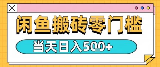 闲鱼零门槛搬砖项目，只要做就能够挣钱，一天可以3张-沧海聊项目