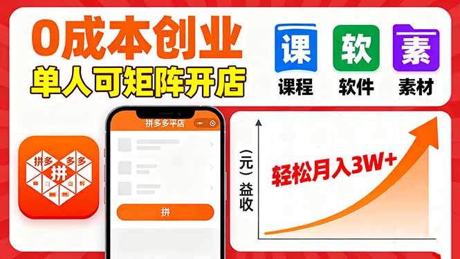 拼多多虚拟电商，0成本，单人可矩阵开店，轻松月入3W+-沧海聊项目