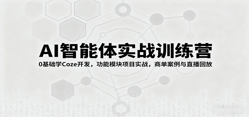 AI智能体实战训练营：0基础学Coze开发，功能模块项目实战，商单案例与直播回放-沧海聊项目