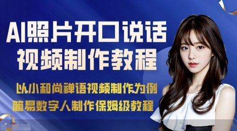 AI绘画照片开口说话视频制作保姆级教程(简易数字人制作教程)-沧海聊项目