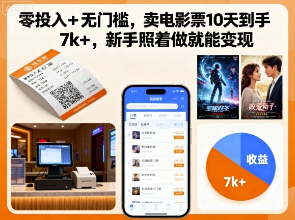 零投入+无门槛，卖电影票10天到手7k+，新手照着做就能变现【揭秘】-沧海聊项目