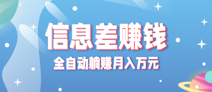零成本零门槛信息差项目，只需一部手机实现全自动躺赚月入万元-沧海聊项目