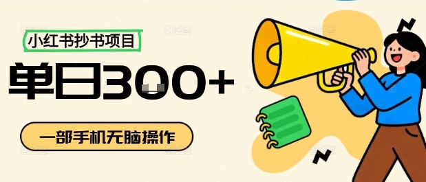 小红书抄书项目，无脑操作，一天3张-沧海聊项目