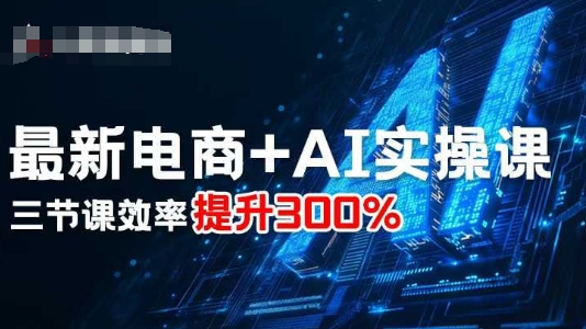 最新电商+AI实操课，三节课效率提升300%-沧海聊项目