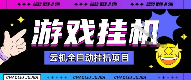 2025暴力挂G自撸项目单窗口30-100＋无上限可批量矩阵操作单窗口无限提秒到账【揭秘】-沧海聊项目