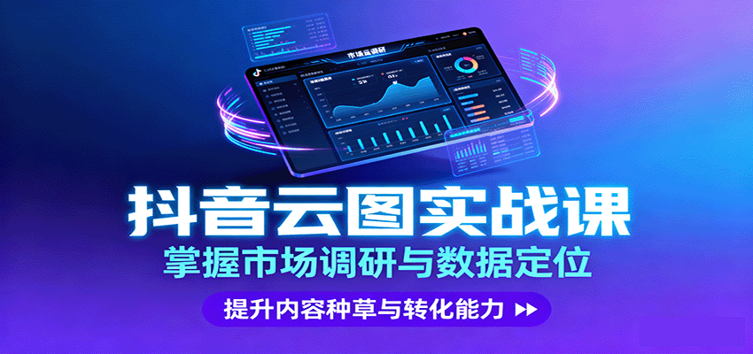 抖音云图实战，掌握市场调研与数据定位，提升内容种草与转化能力-沧海聊项目