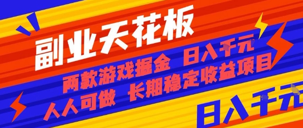 副业天花板！两款游戏掘金：日入1k+，人人可做，纯干货，长期稳定收益项目【揭秘】-沧海聊项目