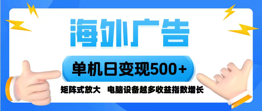 海外广告 单机单日变现500+ 脚本全自动操作，设备越多，收益翻倍，小白…-沧海聊项目