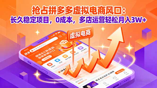 抢占拼多多虚拟电商风口：长久稳定项目，0成本，多店运营轻松月入3W+-沧海聊项目