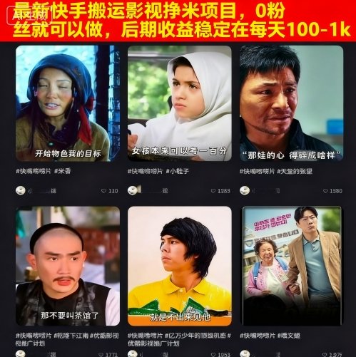最新快手搬运影视挣米项目，0粉丝就可以做，后期收益稳定在每天100-1k-沧海聊项目