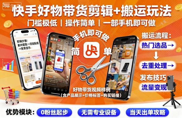 快手好物带货剪辑+搬运玩法，门槛极低，操作简单，一部手机即可玩做-沧海聊项目
