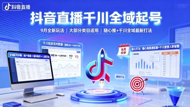 抖音直播千川全域起号，9月全新玩法，大部分类目适用，随心推以及千川全域最新打法-沧海聊项目