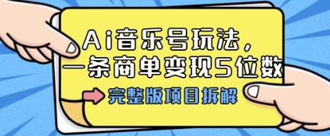 Ai音乐号玩法，多平台几十万粉，一条商单变现5位数，完整版项目拆解-沧海聊项目