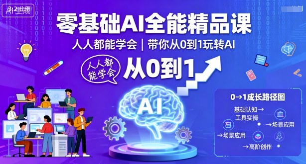 零基础AI全能精品课，人人都能学会，带你从0到1玩转AI-沧海聊项目