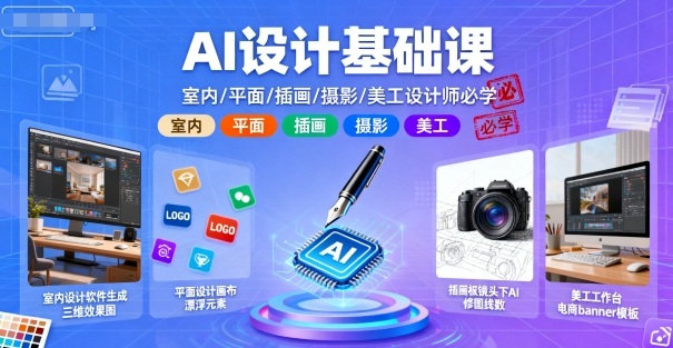 AI设计基础课，室内、平面、插画、摄影、美工设计师必学的-沧海聊项目