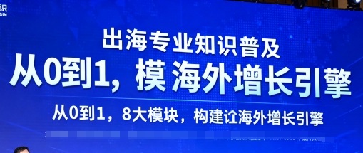 出海专业知识普及，从0到1，8大模块构建你的海外增长引擎-沧海聊项目