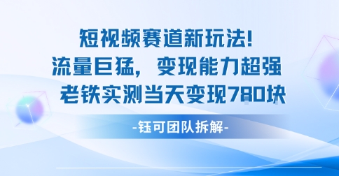 新赛道新玩法流量巨猛变现能力超强老铁实测当天变现7张-沧海聊项目