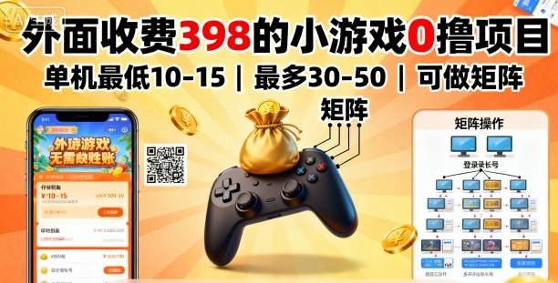 外面收费398的小游戏0撸项目，单机最低10-15，最多30-50单机，可以做矩阵-沧海聊项目