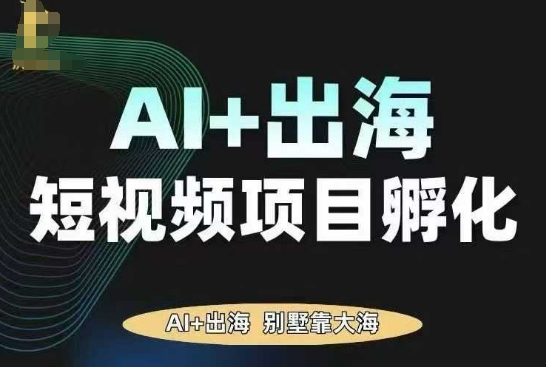 AI·TikTok AI+出海短视频项目孵化，陪你从0-1借助AI实现出海变现-沧海聊项目