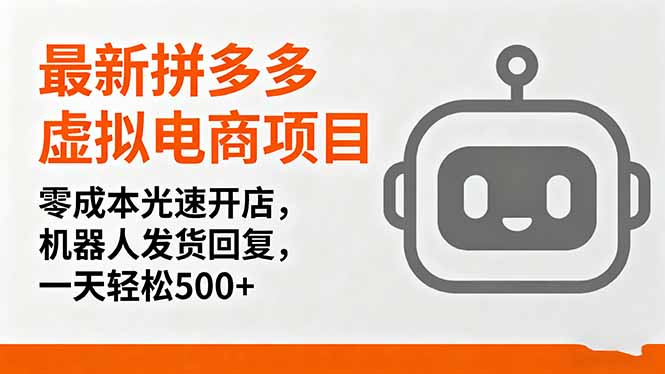 最新拼多多虚拟电商项目，零成本光速开店，机器人发货回复，一天轻松500+-沧海聊项目