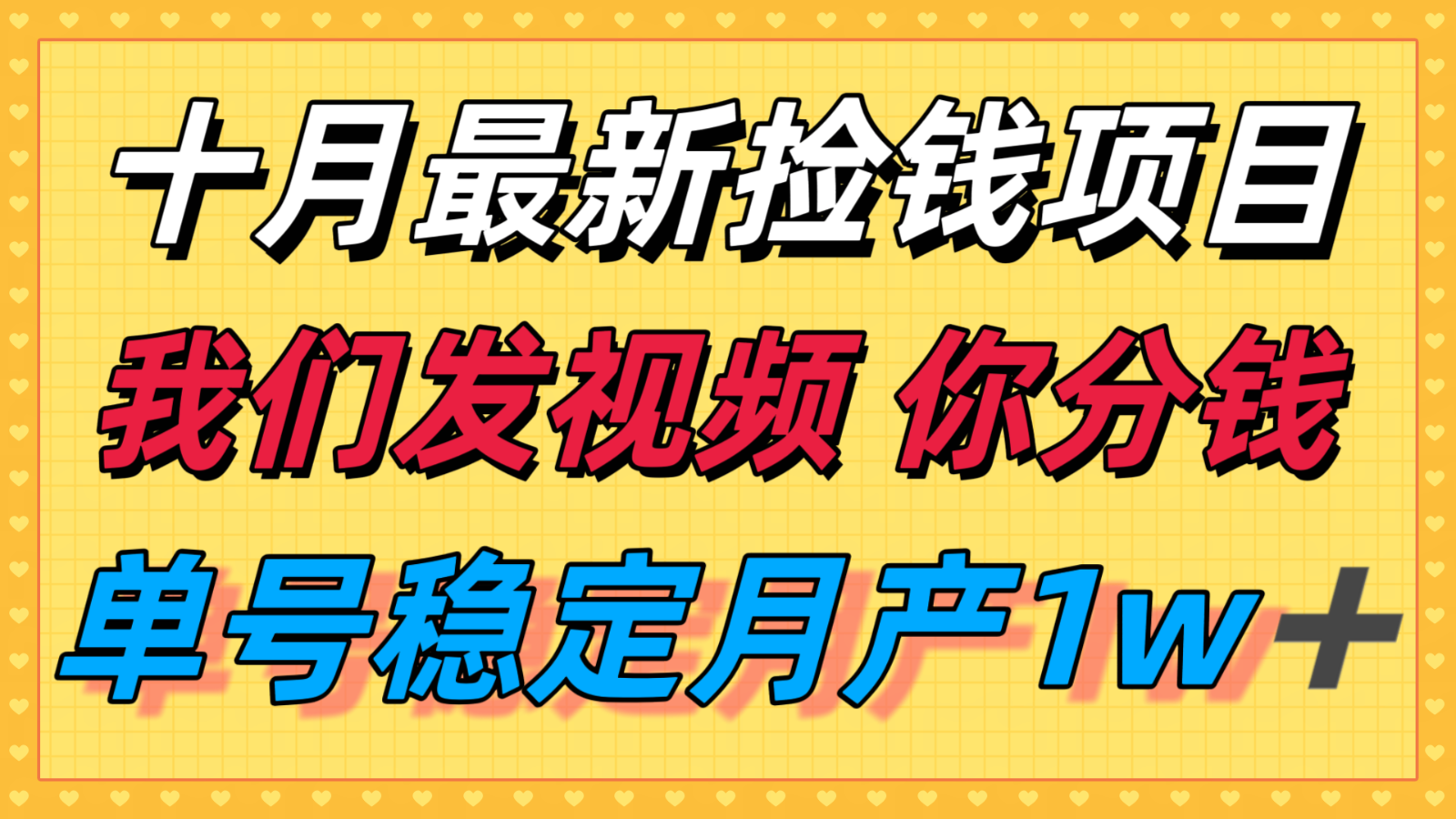 十月最强无门槛捡钱项目，支付宝分成代运营，我们干活，你分钱！单号月产1w＋-沧海聊项目
